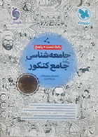 کتاب دست دوم جامعه شناسی جامع کنکور 1404(بانک تست + پاسخ)مهرو ماه تالیف آزیتا بیدقی و دیگران-در حد نو