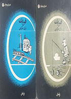 کتاب دست دوم فیزیک برای سرگرمی پرلمان جلد اول و جلد دوم 