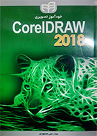 کتاب دست دوم خودآمیز تصویری coreldraw علی محمودی - در حد نو 