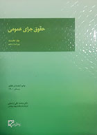 کتاب دست دوم حقوق جزای عمومی محمد علی اردبیلی جلد اول - کاملا نو 