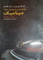 کتاب دست دوم دینامیک جلد دوم ویرایش سوم بیر جانسون ترجمه واحدیان - در حد نو