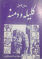 کتاب دست دوم کلیله و دمنه عبدالعظیم غریب 