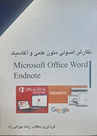 کتاب دست دوم نگارش اصولی متون علمی و آکادمیمک رضا بهرامی راد 