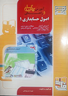 کتاب دست دوم آموزش گام به گام و راهنمای اصول حسابداری1 فهمیه خسروشاهی