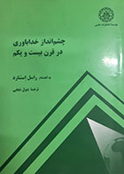 کتاب دست دوم چشم انداز خداباوری در قرن بیست و یکم راسل استنارد ترجمه بتول نجفی - در حد نو 