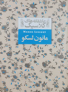 کتاب دست دوم عاشقانه های کلاسیک مانون لسکو آبه پره وو ترجمه محمود گودرزی - در حد نو