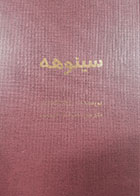 کتاب دست دوم سینوهه میکا والتاری ترجمه فرشته کریمی جلد دوم - در حد نو 