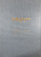 کتاب دست دوم سینوهه میکا والتاری ترجمه فرشته کریمی جلد اول - در حد نو 