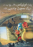 کتاب دست دوم چگونه اوبلیکس وقتی بچه بود در دیگ معجون جادویی افتاد رنه گوسینی ترجمه مهدی بهرامی - در حد نو 