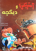 کتاب دست دوم آستریکس و دیگچه رنه گوسینی ترجمه فریبرز افروزی - درحد نو 