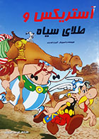 کتاب دست دوم آستریکس و طلای سیاه آلبرت اودرزو ترجمه فریبرز افروزی - در حد نو 