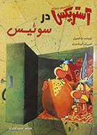 کتاب دست دوم آستریکس در سوئیس رنه گوسینی ترجمه فریبرز افروزی - در حد نو 