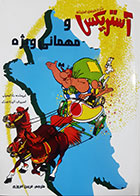 کتاب دست دوم آستریکس و مهمانی ویژه رنه گوسینی ترجمه فریبرز افروزی - درحد نو 