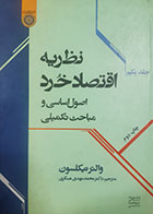 کتاب دست دوم نظریه اقتصاد خرد والتر نیکسون ترجمه محمدمهدی عسگری جلد اول - نوشته دارد 