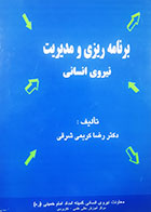 کتاب دست دوم برنامه ریزی و مدیریت نیروی انسانی رضا کریمی شرقی - در حد نو 