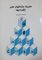 کتاب دست دوم مدیریت سازمان های محلی و شهرداری ها عبدالرحیم نوروزیفر - نوشته دارد