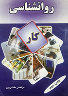 کتاب دست دوم روانشناسی کار مرتضی مقدمی پور 
