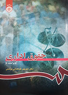کتاب دست دوم حقوق اداری منوچهر طباطبائی موتمنی-در حد نو