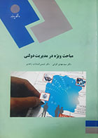 کتاب دست دوم مباحث ویژه در مدیریت دولتی سیدمهدی الوانی -در حد نو 