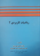 کتاب دست دوم ریاضیات کاربردی2 سیاوش احمدی چهره برق - در حد نو 