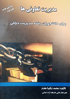 کتاب دست دوم مدیریت تعاونی ها محمد شکیبامقدم - نوشته دارد 