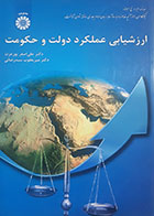 کتاب دست دوم ارزشیابی عملکرد دولت و حکومت علی اصغر پورعزت - کاملا نو 
