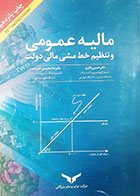 کتاب دست دوم مالیه و تنظیم خط مشی مالی دولت حسن رنگریز - نوشته دارد 