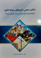 کتاب امکان سنجی طرح های سرمایه گذاری محمدتقی جمشیدی 