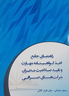 کتاب راهنمای جامع اخذ گواهینامه و تایید صلاحیت مدیران شرکت های صرافی رسول سلمانی 