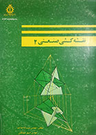 کتاب دست دوم نقشه کشی صنعتی 2 حبیب الله حدادی