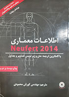 کتاب دست دوم اطلاعات معماری نویفرت 2014 ترجمه کوروش محمودی 