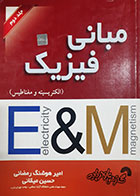 کتاب دست دوم  مبانی فیریک الکتریسیته و مغناطیس امیرهوشنگ رمضانی جلد دوم  - در حد نو