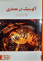 کتاب دست دوم آکوستیک در معماری دیوید اگان ترجمه مسعود حسنی - در حد نو