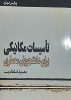 کتاب دست دوم تاسیسات مکانیکی برای دانشجویان معماری محمدرضا سلطاندوست - نوشته دارد