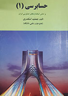 کتاب دست دوم حسابرسی 1 جمشید اسکندری - نوشته دارد