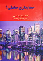 کتاب دست دوم حسابداری صنعتی1 جمشید اسکندری - در حد نو 