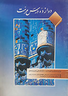 کتاب دست دوم دوازده درس مرمت محمدحسین محب علی - نوشته دارد