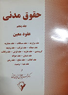 کتاب دست دوم حقوق مدنی جلد پنجم عقود معین سید جمال الدین مدنی - نوشته دارد
