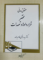 کتاب دست دوم مختصر قراردادها و تعهدات سیدمرتضی قاسم زاده - در حد نو 