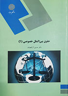 کتاب دست دوم حقوق بین الملل خصوصی1 حسین آل کجباف - در حد نو 