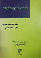 کتاب دست دوم مختصر حقوق خانواده حسین صفایی  - در حد نو