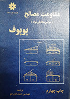 کتاب دست دوم مقاومت مصالح ایگور پوپوف ترجمه حمید لعل خو 