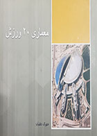 کتاب دست دوم معماری 20 ورزش مهری دهبان -در حد نو