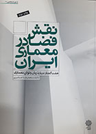 کتاب دست دوم نقش فضا در معماری ایران محمدرضا حائری - نوشته دارد 