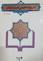 کتاب دست دوم تاریخ تحلیلی صدر اسلام محمد نصیری - نوشته دارد