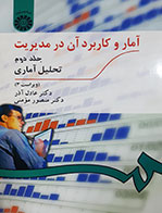 کتاب دست دوم آمار و کاربرد آن در مدیریت عادل آذر جلد دوم 