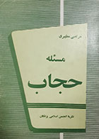 کتاب دست دوم مسئله حجاب شهید مرتضی  مطهری 