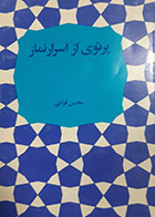 کتاب دست دوم پرتوی از اسرار نماز محسن قرائتی - در حد نو