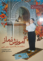 کتاب دست دوم آموزش نماز حسن اشرف الکتابی - در حد نو 