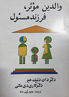 کتاب دست دوم والدین موثر و فرزند مسئول دان دنیک میر ترجمه مجید رئیس دانا